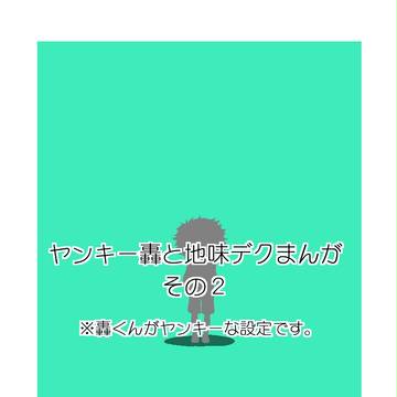 ヤンキー轟と地味デクまんが その2