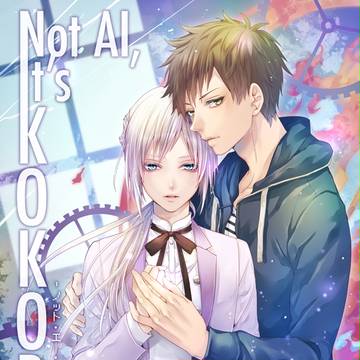 電子書籍『Not AI,It's KOKORO』配信告知