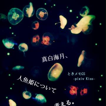 【ピクキス】真白海月、人魚姫について考える【海交流会】