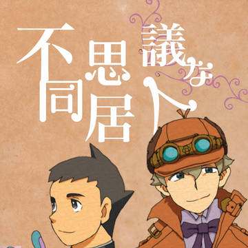 【法廷で逢おう】サンプル シャロ龍本