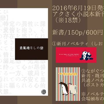 【ながぐつねこ頒布分】アクさく小説本新刊・既刊・グッズ案内