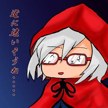 スカ姉さん