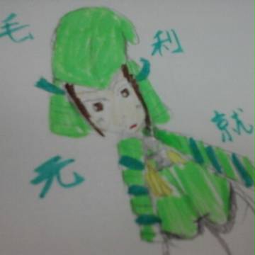 毛利描いてみた