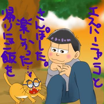 一松とエスパーニャンコ