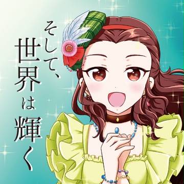 【歌姫庭園10新刊サンプル】そして、世界は輝く【関裕美】