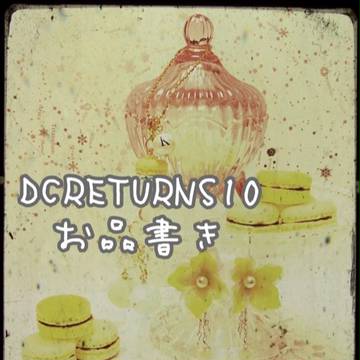 6/19 DCR10お品書き
