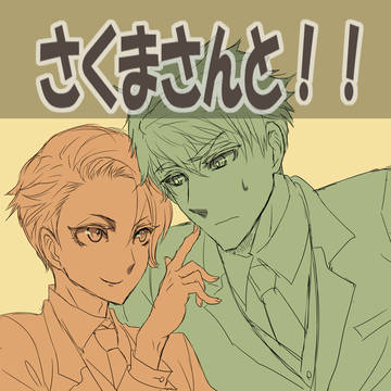 JG さくまさんと