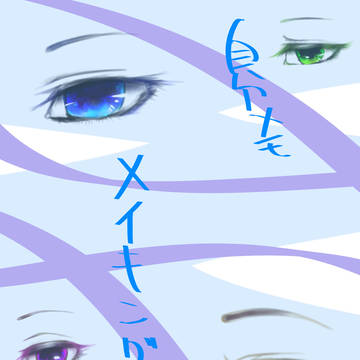 メイキング