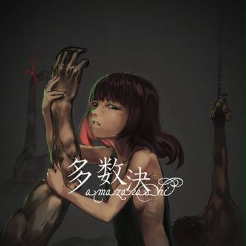 多数決