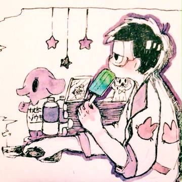 一松先生