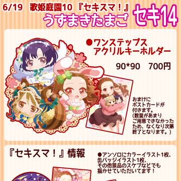 歌姫庭園10 『セキスマ!』 おしながきとサンプル