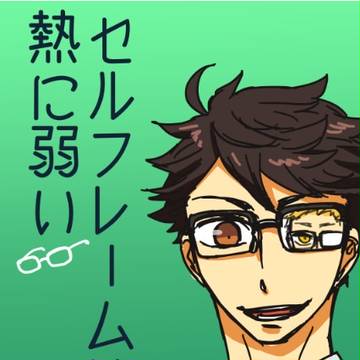 眼鏡川さん本【及月】