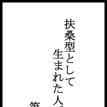 扶桑型として生まれた人。第四話