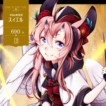 【千国大河】スィエル【アフター】