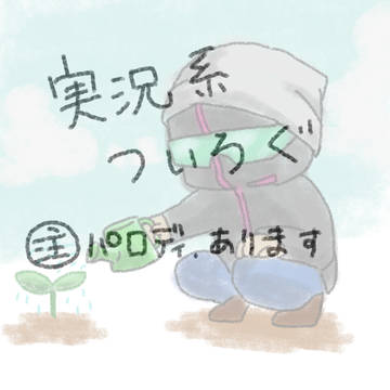 ついろぐ