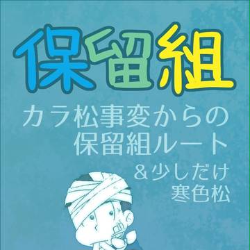 保留組