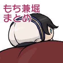 兼堀みのあるもちまとめ