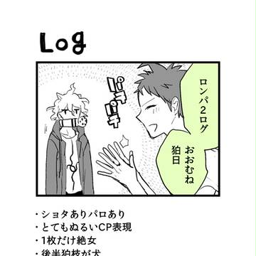 ログ