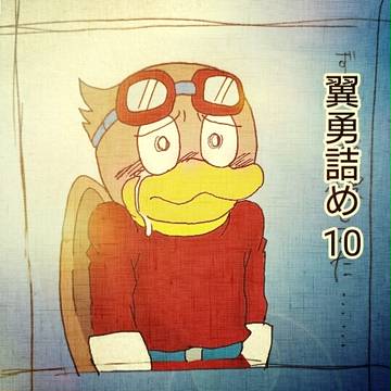 翼勇詰め10