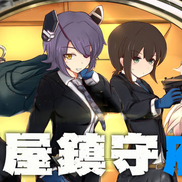 万屋鎮守府・表紙