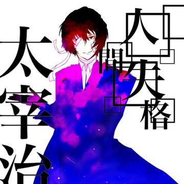 太宰治