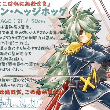 【世界○×】リオン・ヘッジホッグ