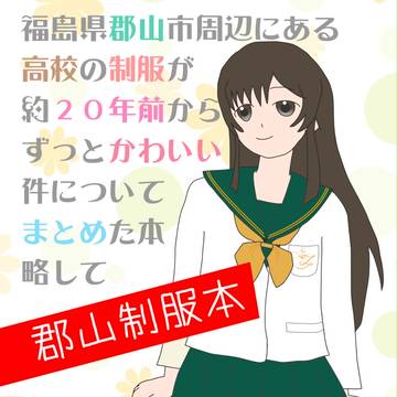 【サンクリ2016Summer新刊】郡山制服本