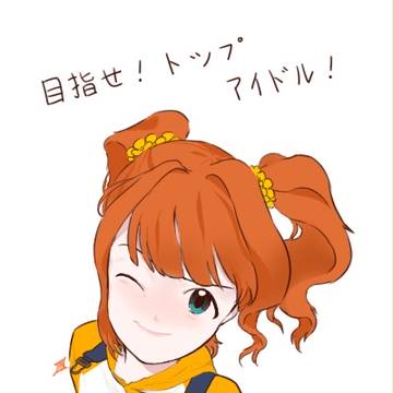 目指せ!トップアイドル!