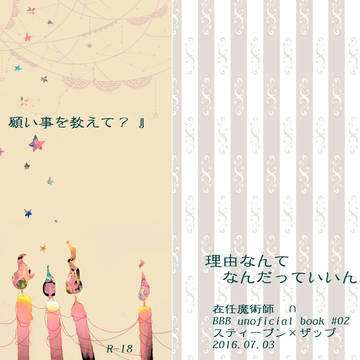 「さぁ、願い事を教えて?」BZ3新刊