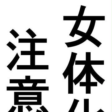 女体化らくがき