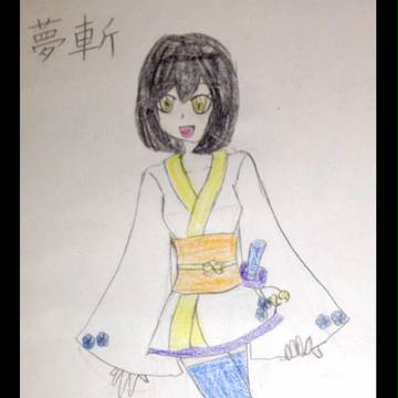 夢斬の立ち絵