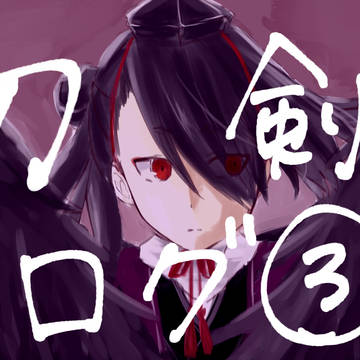 刀剣ログ③