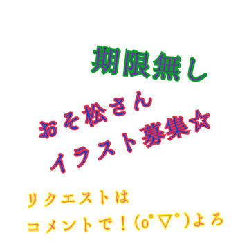 おそ松さんリクエスト募集