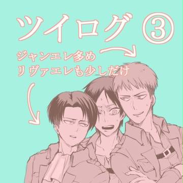 進撃ログ③