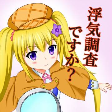 ヘリオ探偵