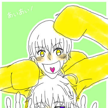 あいあい!