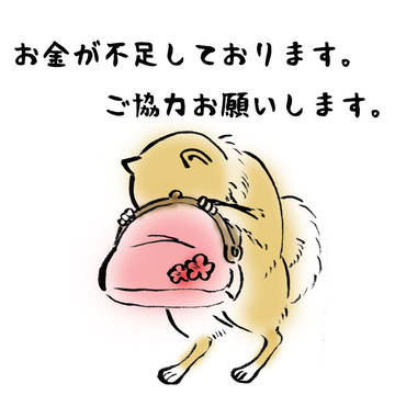 ただいま、お金が足りません。ご協力ください。