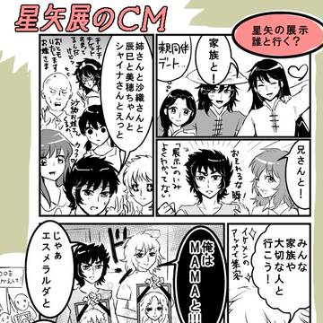 星矢展の妄想CM漫画など
