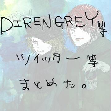 DIRツイッターまとめ