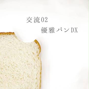 【魔事2】優雅パンDX【交流】