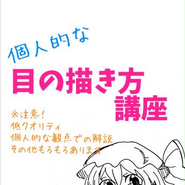 個人的な目の描き方講座
