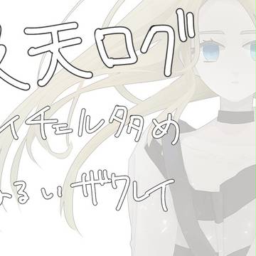 殺天ログ