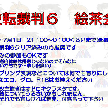 逆裁６絵茶やりませんか