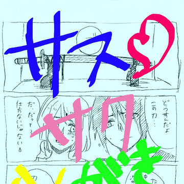 サスサクらくがきえろ