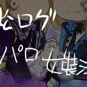 松ログ