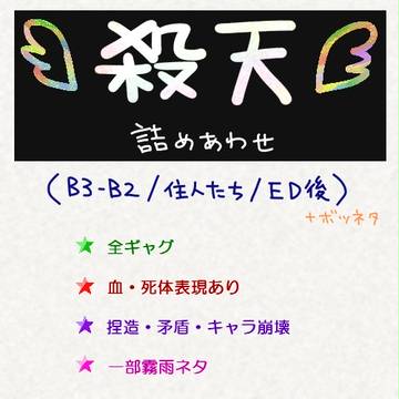 【殺天】詰め合わせ