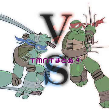 TMNTまとめ④(ラフ受のみ)