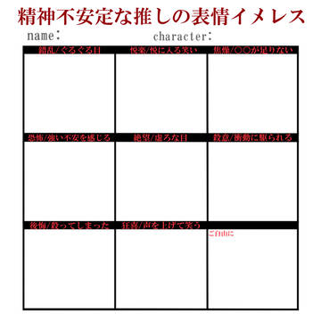 精神不安定な推しの表情イメレス