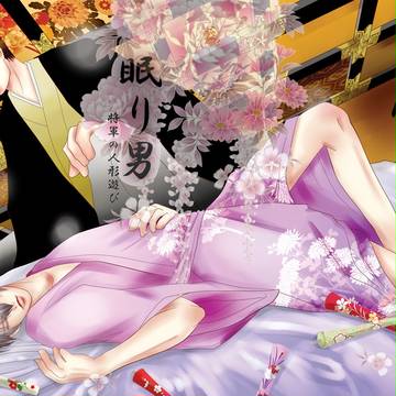 「眠り男~将軍の人形遊び~」再録36Ｐ