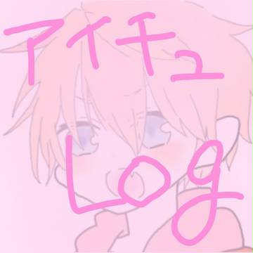 アイチュウまとめlog